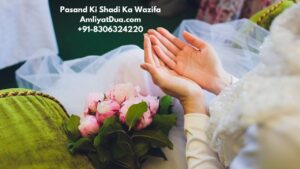 pasand ki shadi ka wazifa in quran